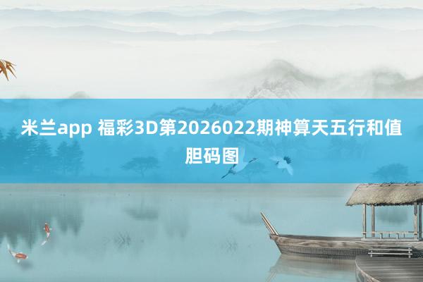 米兰app 福彩3D第2026022期神算天五行和值胆码图