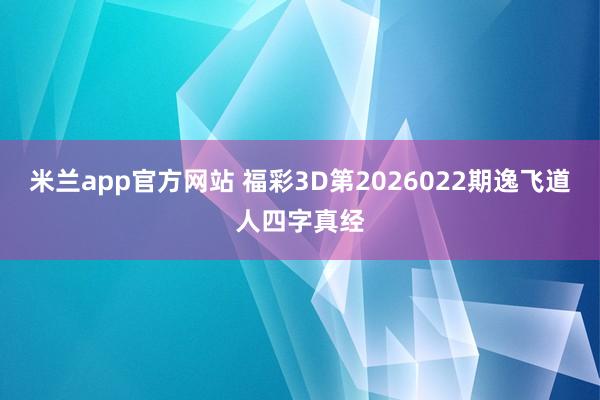 米兰app官方网站 福彩3D第2026022期逸飞道人四字真经
