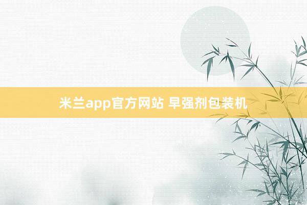 米兰app官方网站 早强剂包装机