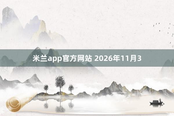 米兰app官方网站 2026年11月3