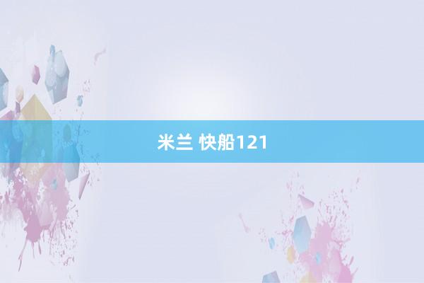 米兰 快船121
