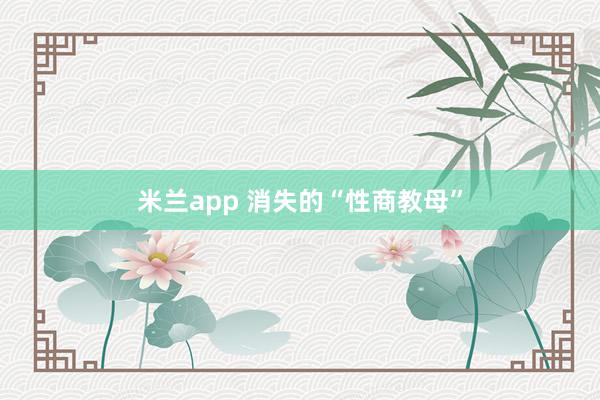米兰app 消失的“性商教母”