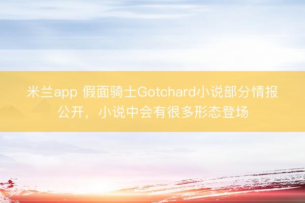 米兰app 假面骑士Gotchard小说部分情报公开,小说中会有很多形态登场