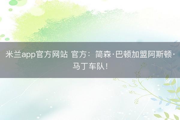 米兰app官方网站 官方：简森·巴顿加盟阿斯顿·马丁车队！