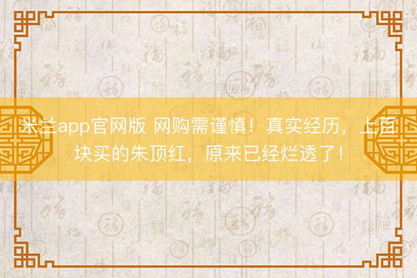米兰app官网版 网购需谨慎！真实经历，上百块买的朱顶红，原来已经烂透了！