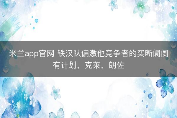 米兰app官网 铁汉队偏激他竞争者的买断阛阓有计划，克莱，朗佐