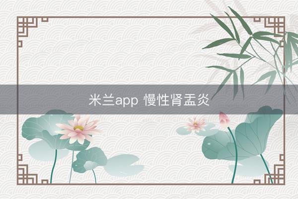 米兰app 慢性肾盂炎