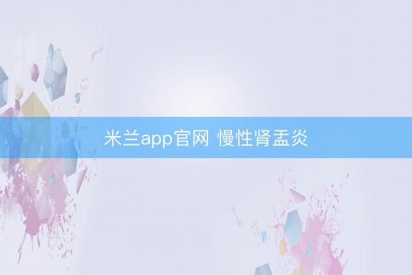 米兰app官网 慢性肾盂炎