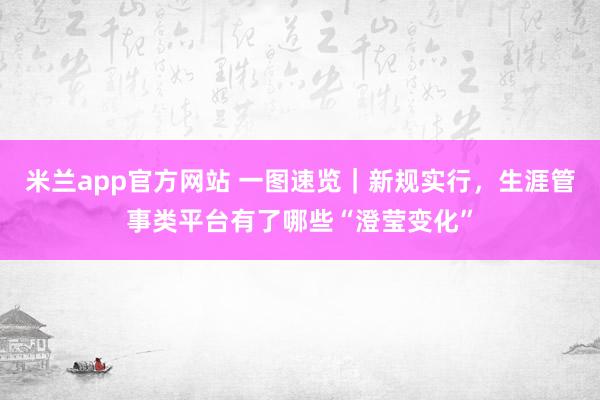 米兰app官方网站 一图速览｜新规实行，<a href=