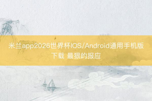 米兰app2026世界杯IOS/Android通用手机版下载 最狠的报应
