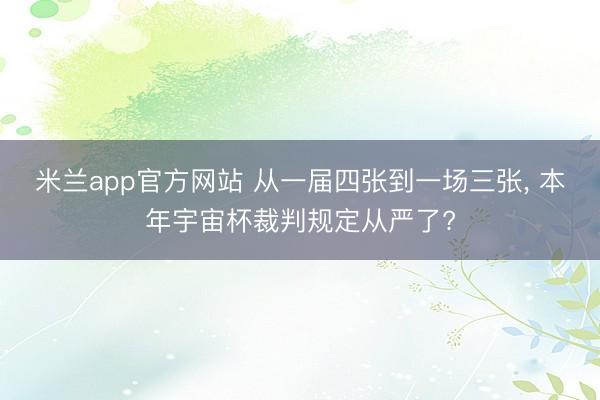 米兰app官方网站 从一届四张到一场三张, 本年宇宙杯裁判规定从严了?